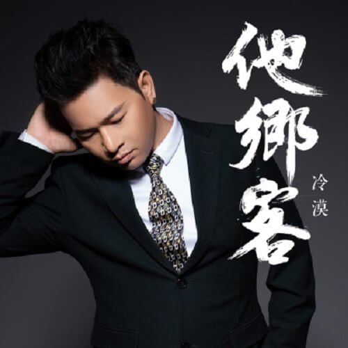 Ta Xiang Ke 他乡客 Home Guest Lyrics 歌詞 With Pinyin