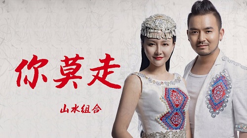 you dont go lyrics 歌词 with pinyin by shan shui zu he 山水组合