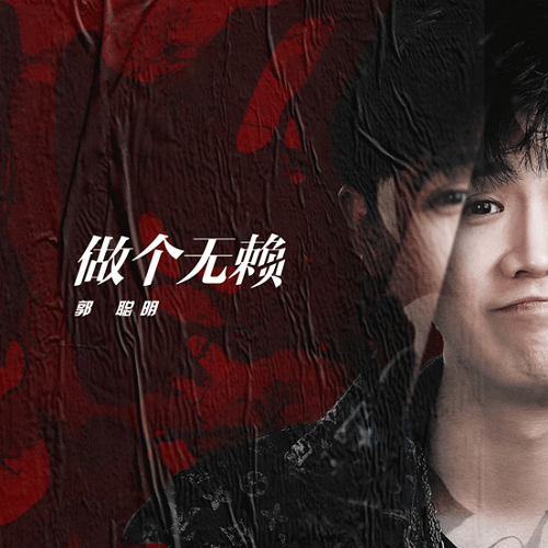 Zuo Ge Wu Lai 做个无赖 A Rogue Lyrics 歌詞 With Pinyin