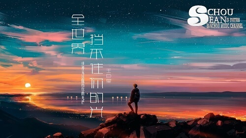 Quan Shi Jie Dang Bu Zhu Ni De Guang 全世界挡不住你的光 The Whole World Can't Hold Back Your Light Lyrics 歌詞 With Pinyin