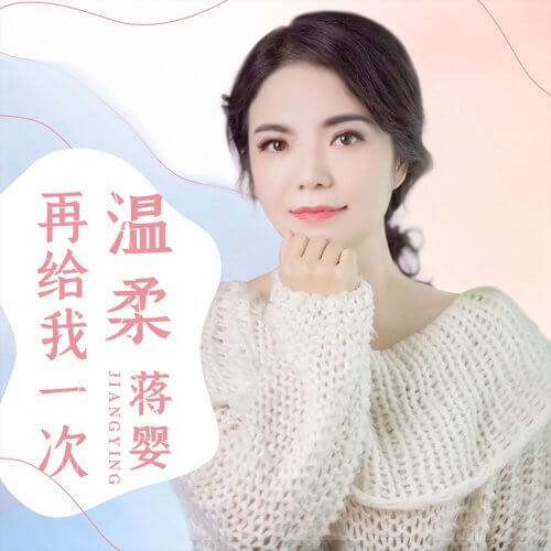Zai Gei Wo Yi Ci Wen Rou 再给我一次温柔 Give Me One More Gentle Lyrics 歌詞 With Pinyin