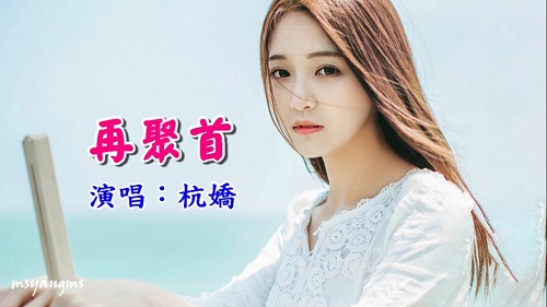 Zai Ju Shou 再聚首 Get Together Lyrics 歌詞 With Pinyin
