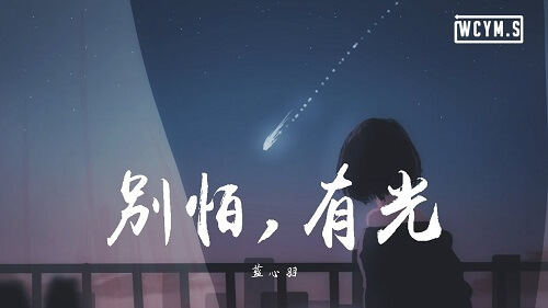 Bie Pa You Guang 别怕有光 Don't Be Afraid To Have Light Lyrics 歌詞 With Pinyin