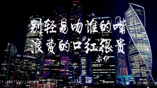 Bie Qing Yi Wen Shui De Zui Lang Fei De Kou Hong Hen Gui 别轻易吻谁的嘴浪费的口红很贵 Don't Kiss Someone On The Mouth