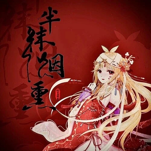 Ban Mo Yan Xun 半抹烟熏 Half Smoked Lyrics 歌詞 With Pinyin