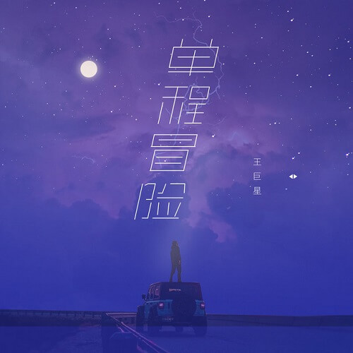 Dan Cheng Mao Xian 单程冒险 A Single Adventure Lyrics 歌詞 With Pinyin