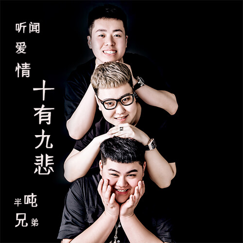 Ting Wen Ai Qing Shi You Jiu Bei 听闻爱情十有九悲 Hear Love Ten Have Nine Sad Lyrics 歌詞 With Pinyin