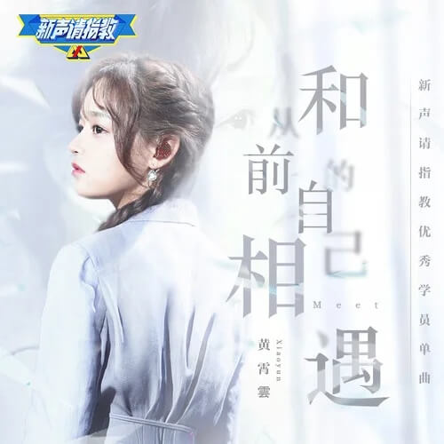 He Cong Qian De Zi Ji Xiang Yu 和从前的自己相遇 Meet Your Former Self Lyrics 歌詞 With Pinyin