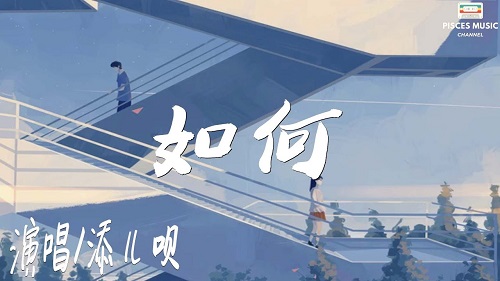 Ru He 如何 How To Lyrics 歌詞 With Pinyin