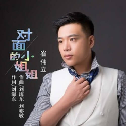 Dui Mian De Xiao Jie Jie 对面的小姐姐 The Little Sister Opposite Lyrics 歌詞 With Pinyin