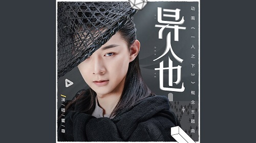 Yi Ren Ye 异人也 Makes Also Lyrics 歌詞 With Pinyin