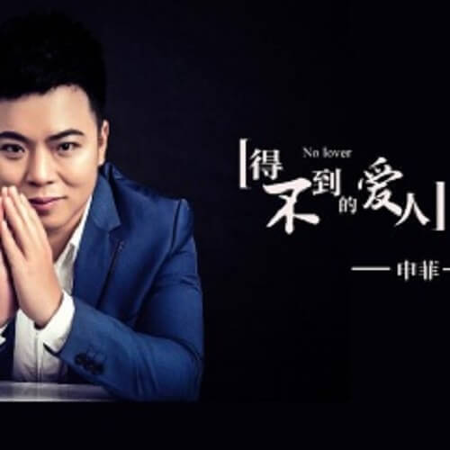 De Bu Dao De Ai Ren 得不到的爱人 No Lover Lyrics 歌詞 With Pinyin