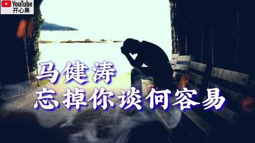 Wang Diao Ni Tan He Rong Yi 忘掉你谈何容易 It's Not Easy To Forget You Lyrics 歌詞 With Pinyin