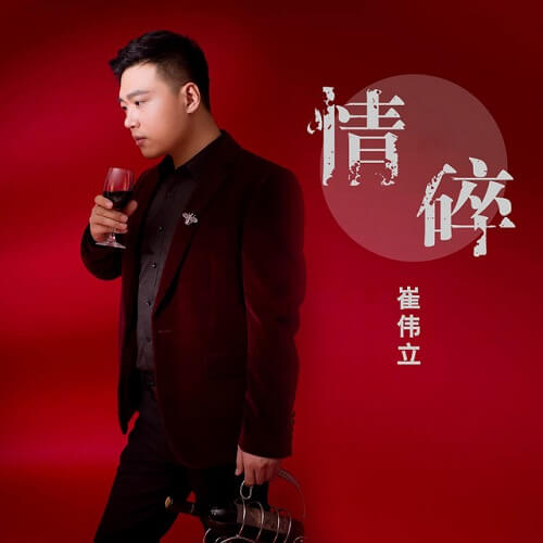 Qing Sui 情碎 Feeling Broken Lyrics 歌詞 With Pinyin