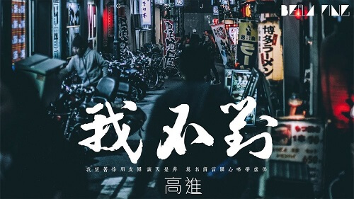 Wo Bu Dui 我不对 I'm Not Lyrics 歌詞 With Pinyin