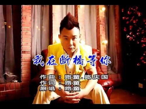 Wo Zai Duan Qiao Deng Ni 我在断桥等你 I'll Wait For You At The Broken Bridge Lyrics 歌詞 With Pinyin