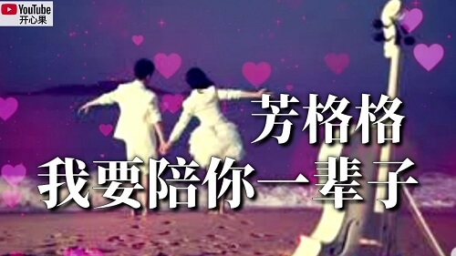 Wo Yao Pei Ni Yi Bei Zi 我要陪你一辈子 I Will Accompany You All My Life Lyrics 歌詞 With Pinyin