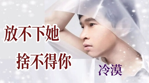 Fang Bu Xia Ta She Bu De Ni 放不下她舍不得你 She Can't Let Go Of You Lyrics 歌詞 With Pinyin