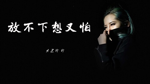 Fang Bu Xia Xiang You Pa 放不下想又怕 Can Not Put Down And Afraid Lyrics 歌詞 With Pinyin