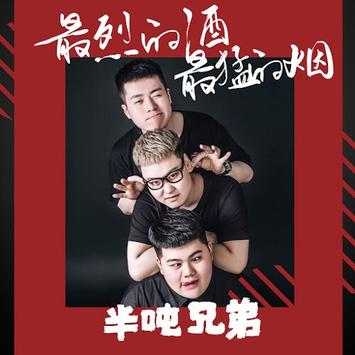 Zui Lie De Jiu Zui Meng De Yan 最烈的酒最猛的烟 The Strongest Wine And The Strongest Smoke Lyrics 歌詞 With Pinyin