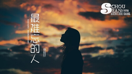 Zui Nan Wang De Ren 最难忘的人 The Most Unforgettable Person Lyrics 歌詞 With Pinyin
