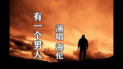 You Yi Ge Nan Ren 有一个男人 There Is A Man Lyrics 歌詞 With Pinyin
