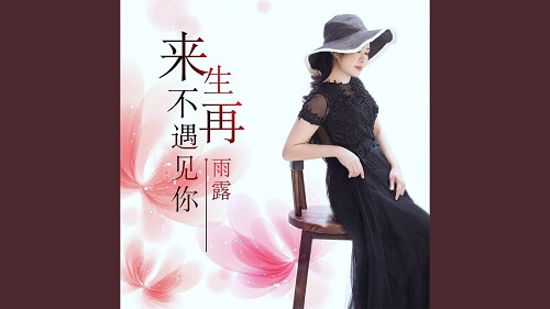 Lai Sheng Bu Zai Yu Jian Ni 来生不再遇见你 I'll Never See You Again In The Next Life Lyrics 歌詞 With Pinyin