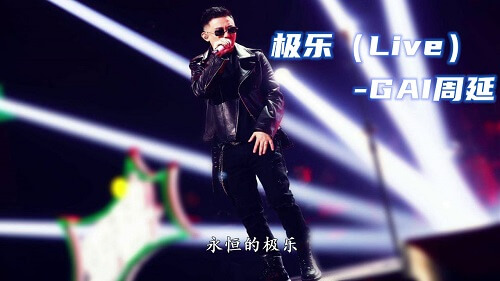 Ji Le 极乐 Bliss Lyrics 歌詞 With Pinyin