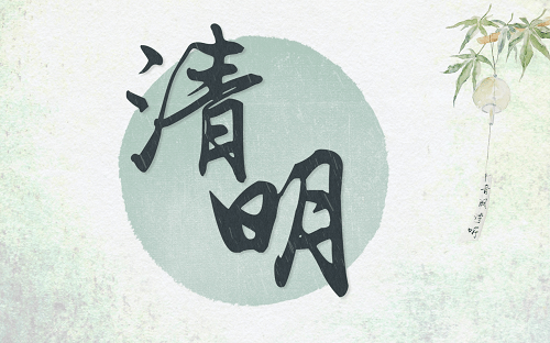 Qing Ming 清明 The Tomb-sweeping Day Lyrics 歌詞 With Pinyin