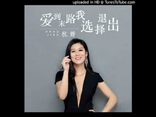 Ai Dao Mo Lu Wo Xuan Ze Tui Chu 爱到末路我选择退出 Love To The End I Choose To Quit Lyrics 歌詞 With Pinyin