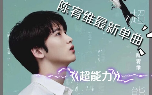 Chao Neng Li 超能力super Ability Lyrics 歌詞with Pinyin By Chen You Wei 陈宥维 Chinese Song