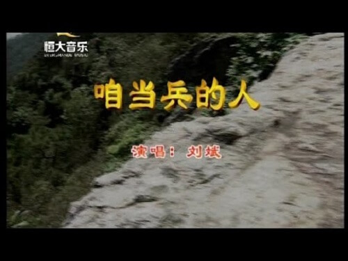 Zan Dang Bing De Ren 咱当兵的人 We're Soldiers Lyrics 歌詞 With Pinyin