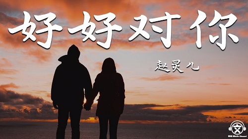 Hao Hao Dui Ni 好好对你 Good For You Lyrics 歌詞 With Pinyin