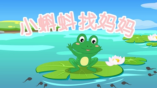 Xiao Ke Dou Zhao Ma Ma 小蝌蚪找妈妈 Little Tadpole Looking For Her Mother Lyrics 歌詞 With Pinyin