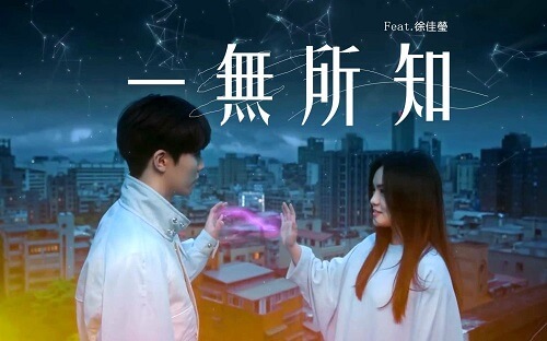 Yi Wu Suo Zhi 一无所知 Know Nothing About Lyrics 歌詞 With Pinyin