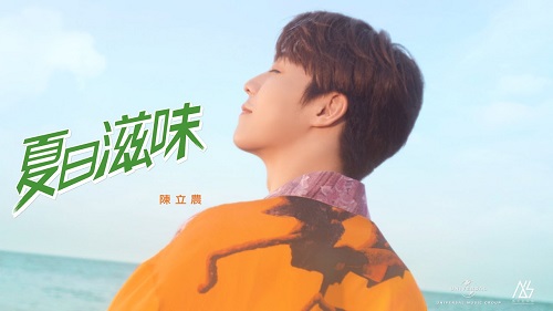 Xia Ri Zi Wei 夏日滋味 Taste Of Summer Lyrics 歌詞 With Pinyin