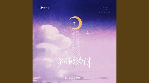 Gu Du Wei Ban 孤独为伴 Lonely Company Lyrics 歌詞 With Pinyin