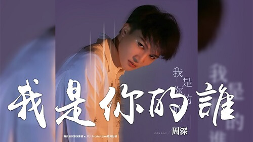 Wo Shi Ni De Shui 我是你的谁 I Am Who You Are Lyrics 歌詞 With Pinyin