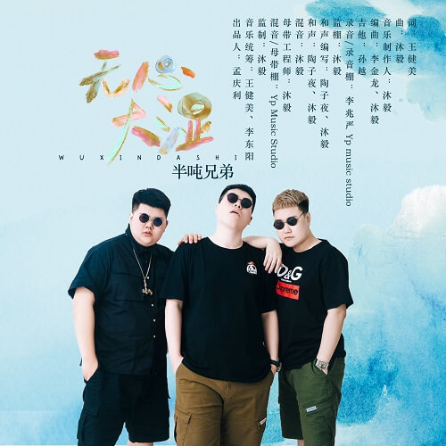 Wu Xin Da Shi 无心大湿 No Big Wet Lyrics 歌詞 With Pinyin