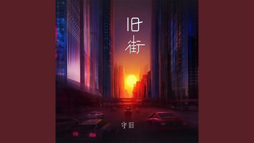 Jiu Jie 旧街 The Old Street Lyrics 歌詞 With Pinyin