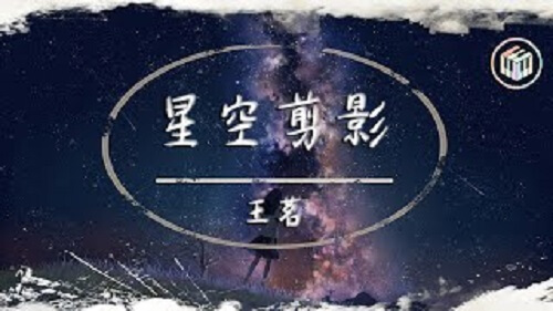 Xing Kong Jian Ying 星空剪影 The Stars Silhouette Lyrics 歌詞 With Pinyin