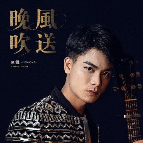 Wan Feng Chui Song 晚风吹送 Night Breeze Waft Lyrics 歌詞 With Pinyin