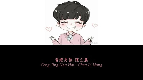 Ceng Jing Nan Hai 曾经男孩 Once The Boy Lyrics 歌詞 With Pinyin