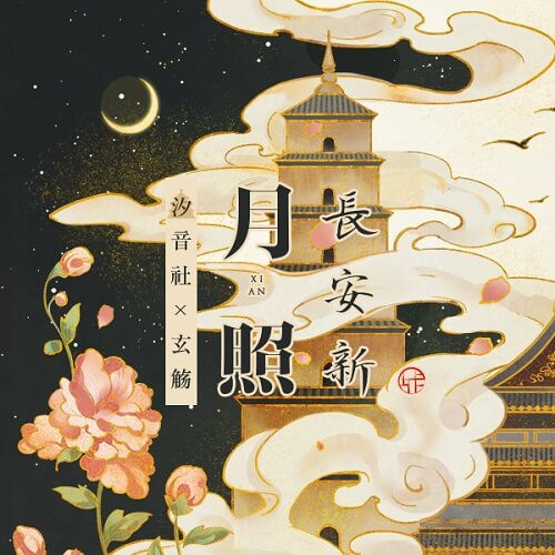 Yue Zhao Chang An Xin 月照长安新 The Moon Shines In Chang 'an New Lyrics 歌詞 With Pinyin