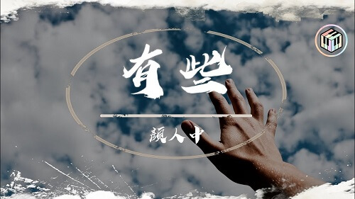 You Xie 有些 There Are Some Lyrics 歌詞 With Pinyin