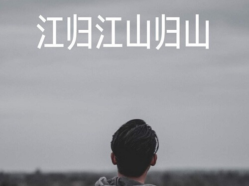 Jiang Gui Jiang Shan Gui Shan 江归江山归山 The River Returns To The Mountain Lyrics 歌詞 With Pinyin