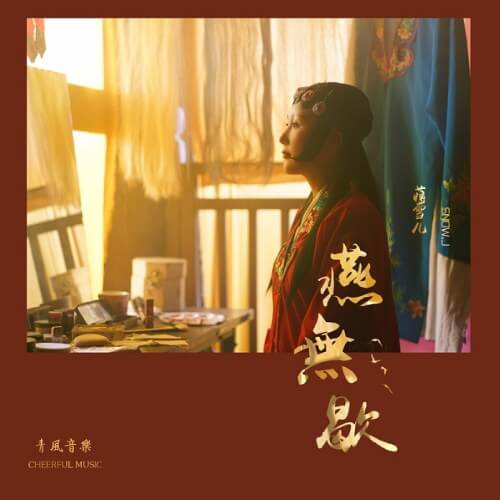 Yan Wu Xie 燕无歇 Yan To Rest Lyrics 歌詞 With Pinyin