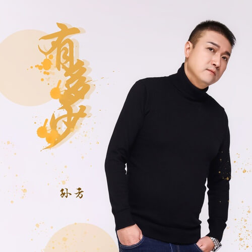 You Duo Shao 有多少 How Many Lyrics 歌詞 With Pinyin By Sun Fang 孙方