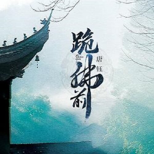 Gui Fo Qian è·ªä½åkneel Before The Buddha Lyrics æ­è©with Pinyin Chinese Song chinese song