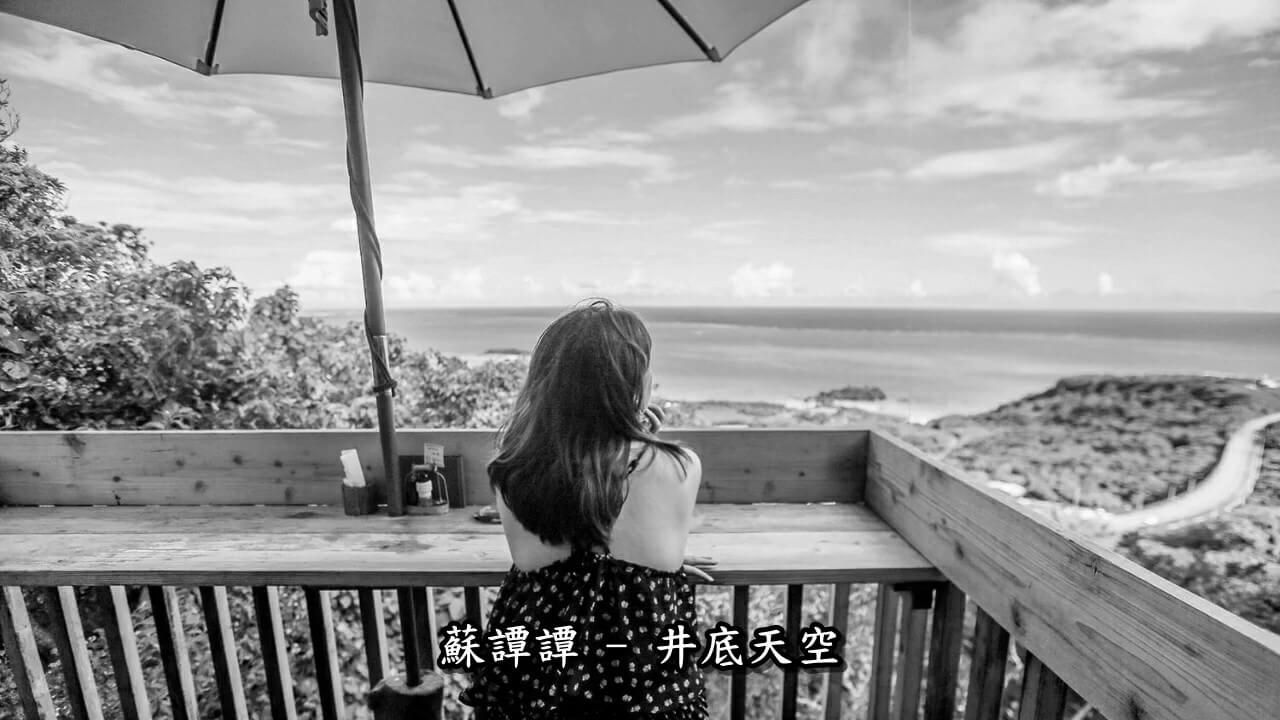 Jing Di Tian Kong 井底天空 Bottom Of The Sky Lyrics 歌詞 With Pinyin